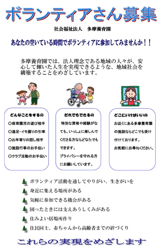 ボランティア募集について 多摩養育園法人本部