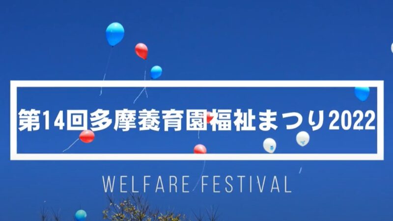 第14回 多摩養育園福祉まつり